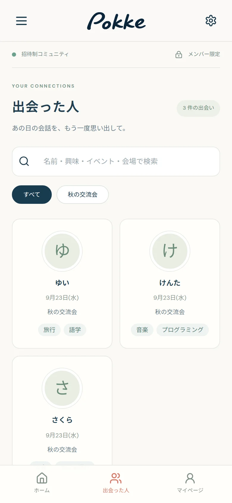出会った人の一覧画面