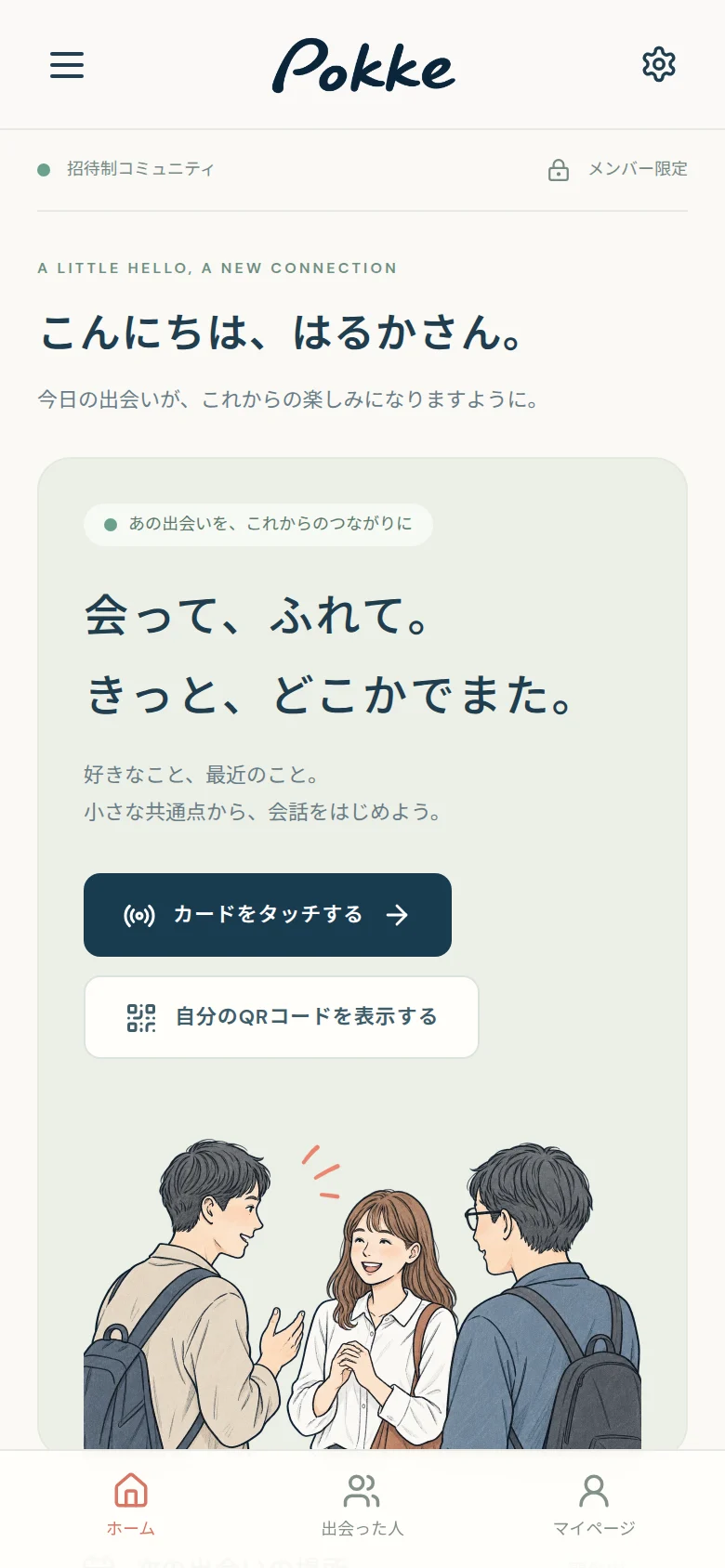 参加者のホーム画面。カードをタッチする・自分のQRコードを表示するボタン