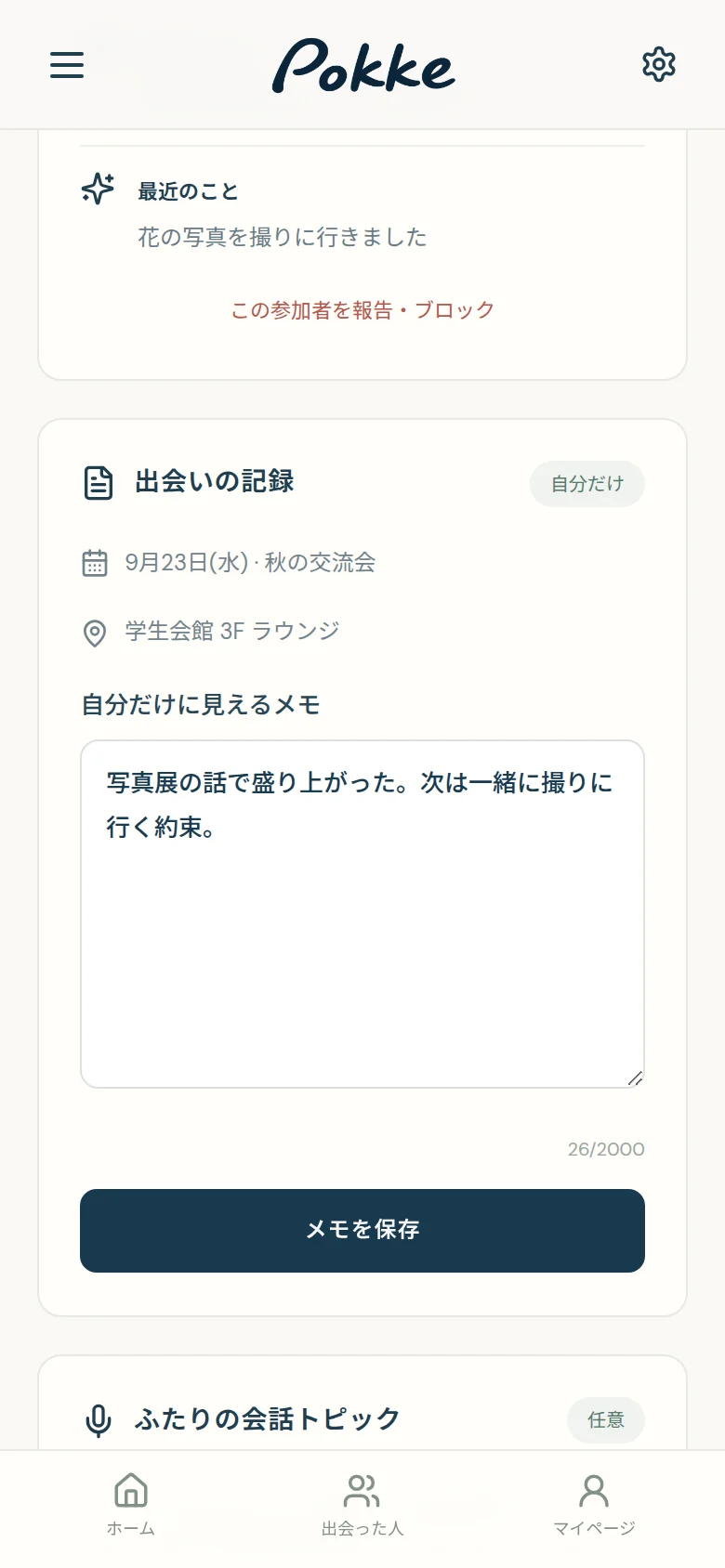 出会いの記録と、自分だけに見えるメモの画面
