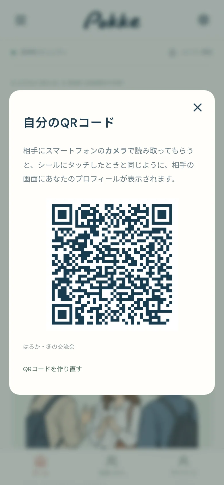 自分のQRコードを表示した画面