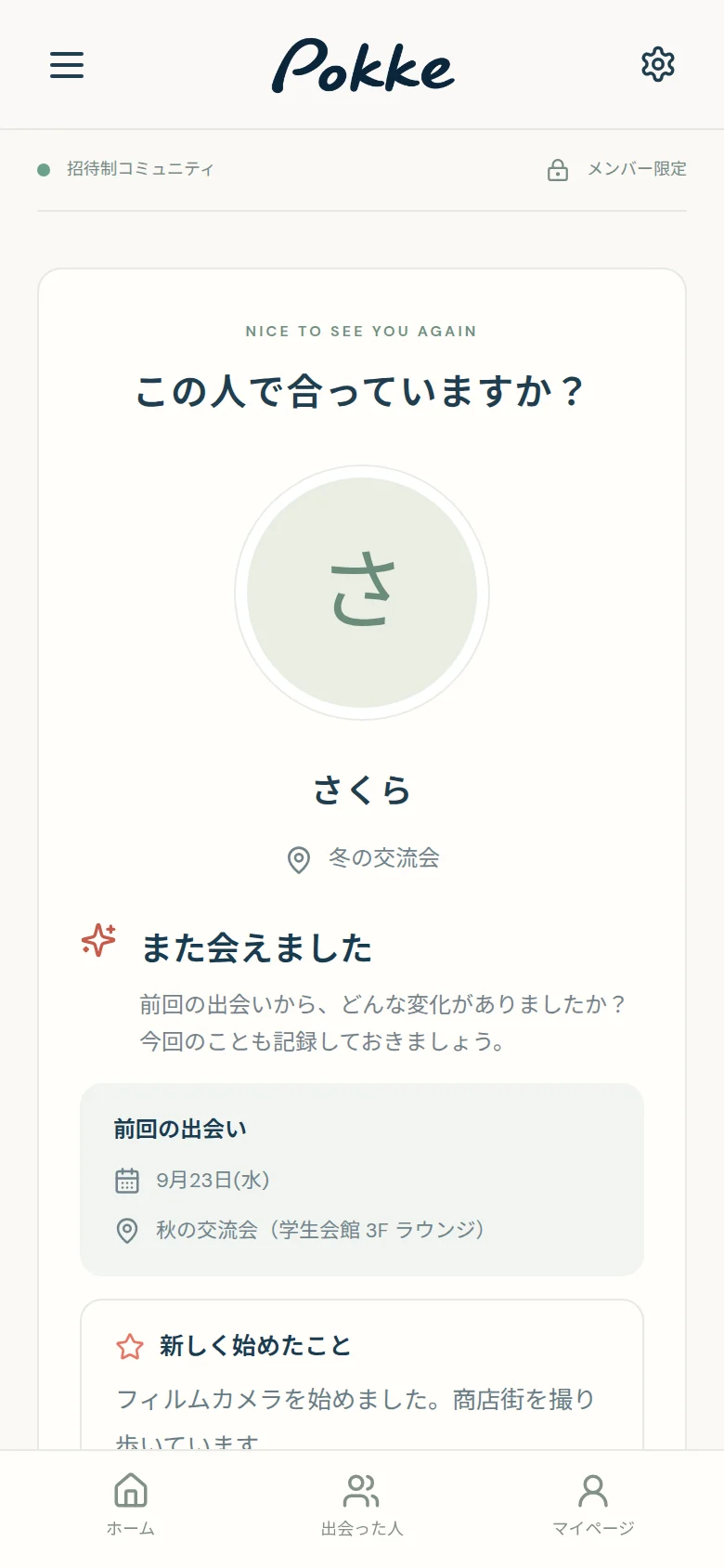 「また会えました」と前回の出会いと近況が表示された画面